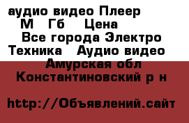 аудио видео Плеер Explay  М4 2Гб  › Цена ­ 1 000 - Все города Электро-Техника » Аудио-видео   . Амурская обл.,Константиновский р-н